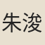 朱浚