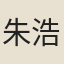 朱浩