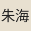 朱海