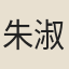 朱淑貞
