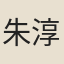 朱淳