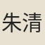朱清遠