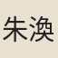 朱渙