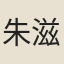 朱滋澤