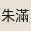 朱滿娘