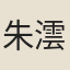 朱澐