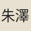 朱澤