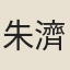 朱濟道