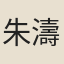 朱濤