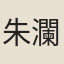 朱瀾