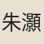 朱灝