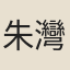 朱灣