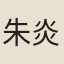 朱炎