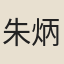 朱炳然