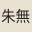 朱無瑕