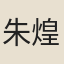 朱煌