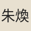 朱煥文