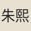 朱熙載