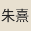 朱熹、李幼武撰