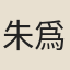 朱爲弼