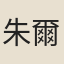 朱爾楷