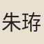 朱珔