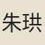 朱珙