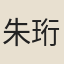 朱珩