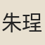 朱珵圻