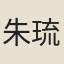 朱琉