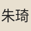 朱琦
