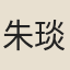 朱琰