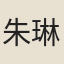 朱琳