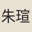 朱瑄
