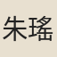 朱瑤