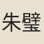 朱璧