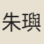 朱璵