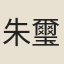 朱璽