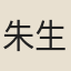 朱生豪