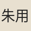 朱用之