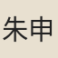 朱申首