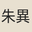 朱異