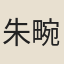 朱畹