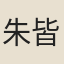 朱皆