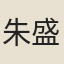 朱盛藻