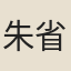 朱省齋