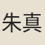 朱真人