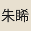 朱睎顔
