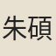 朱碩燻