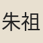 朱祖謀